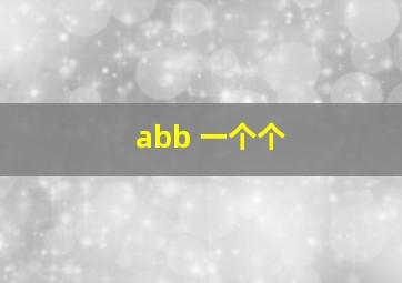 abb 一个个